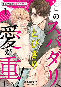このスパダリ、とびきり愛が重い!~理想の男は執着ヤバめ!?