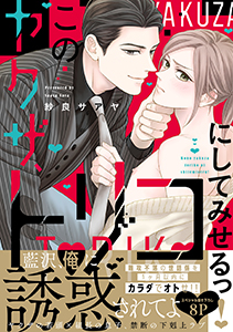 このヤクザ、トリコにしてみせるっ!【単行本版/電子限定おまけ付き】