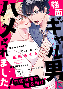 強面ギャル男にハメられました！～問答無用で俺を抱け３