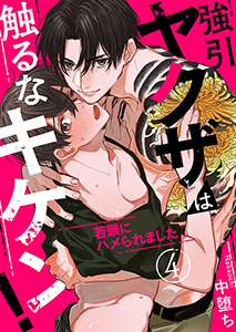 強引ヤクザは触るなキケン！～若頭にハメられました４