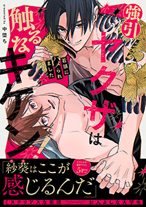 強引ヤクザは触るなキケン!~若頭にハメられました【電子単行本版/限定特典まんが付き】