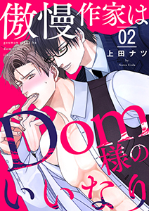 傲慢作家はDom様のいいなり2