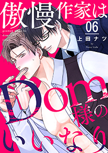 傲慢作家はDom様のいいなり6