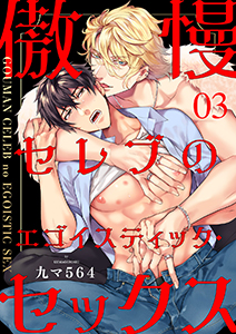 傲慢セレブのエゴイスティック・セックス３