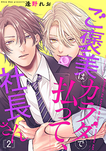 ご褒美はカラダで払って、社長さん２