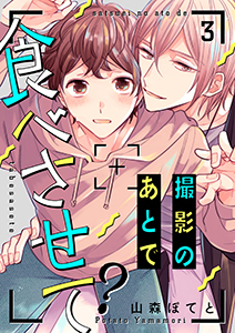 撮影のあとで食べさせて？３