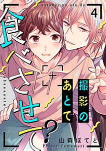 撮影のあとで食べさせて？４