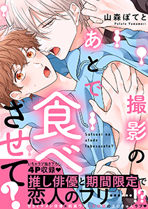 撮影のあとで食べさせて?【電子単行本版/限定特典まんが付き】