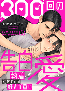 300回の告白愛~執着幼なじみの好きが重い