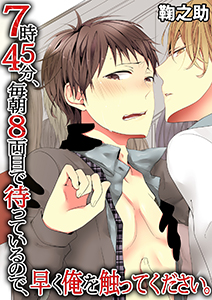 7時45分、毎朝8両目で待っているので、早く俺を触ってください。