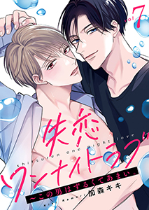 失恋ワンナイトラブ～この男はずるくてあまい。７