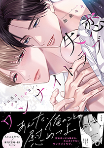 失恋ワンナイトラブ~この男はずるくてあまい。【単行本版/電子限定おまけ付き】