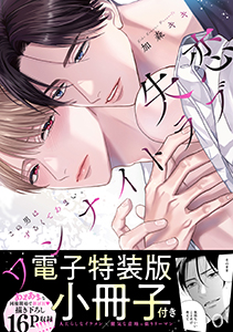 失恋ワンナイトラブ~この男はずるくてあまい。【単行本版/電子特装版小冊子付き】