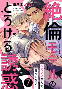 シていいなんて言ってない!~絶倫モデルのとろける誘惑