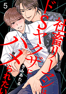 社畜リーマンはドSヤクザにハメられたい5