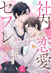 社内恋愛、セフレから～好きになるまで抱いてほしい５