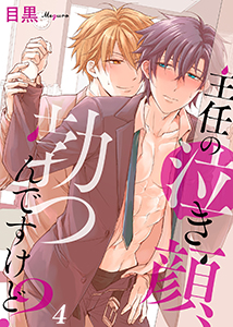 主任の泣き顔、勃つんですけど?