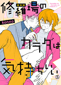 修羅場のカラダは気持ちいい５