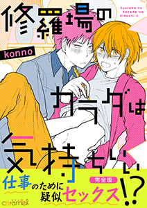 修羅場のカラダは気持ちいい【完全版】