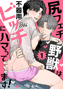 尻フェチ野獣は不器用ビッチにハマってます!