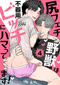 尻フェチ野獣は不器用ビッチにハマってます！４