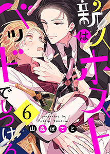 新人ホストはベッドでしつけろ６