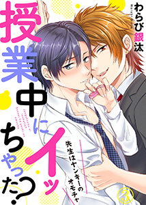 授業中にイッちゃった?~先生はヤンキーのオモチャ3