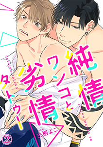 純情ワンコと劣情タトゥー２