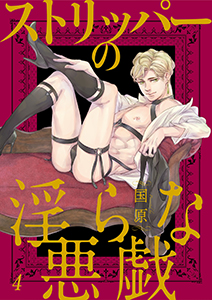 ストリッパーの淫らな悪戯４