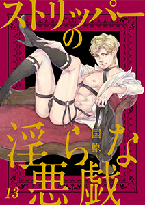 ストリッパーの淫らな悪戯13