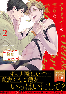 ストリッパーの淫らな悪戯【電子単行本版／限定特典まんが付き】２