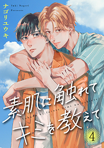 素肌に触れてキミを教えて４