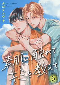 素肌に触れてキミを教えて６