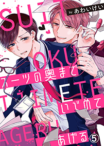 スーツの奥までいじめてあげる5