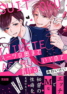 スーツの奥までいじめてあげる【完全版】