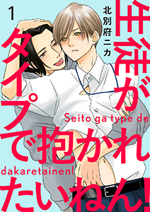 生徒がタイプで抱かれたいねん!