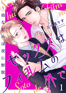 セックスはフィルムの外で~幼なじみは夜に野獣