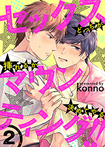 セックスマウンティング!!　どっちが挿れるか決めてやる２