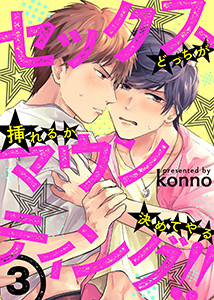 セックスマウンティング!!　どっちが挿れるか決めてやる３