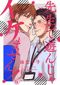 先生で遊んじゃイケません!