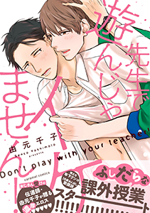 先生で遊んじゃイケません!【単行本版/電子限定おまけ付き】
