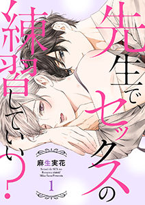 先生で、セックスの練習していい?