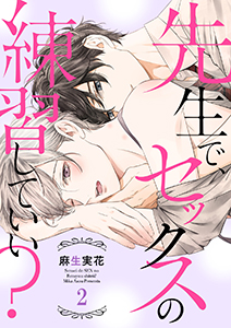 先生で、セックスの練習していい？２