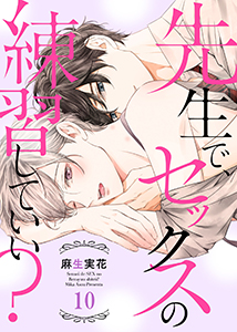 先生で、セックスの練習していい？１０