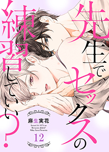 先生で、セックスの練習していい？１２