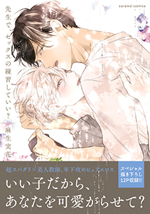 先生で、セックスの練習していい？