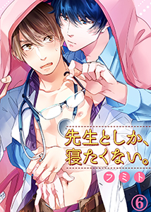 先生としか、寝たくない。６