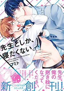 先生としか、寝たくない。【単行本版／電子限定おまけ付き】