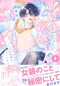 退勤後、卯坂さんを脱がしたら~ツンデレ先輩のえっちなヒミツ【単行本版/電子限定おまけ付き】