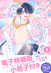 退勤後、卯坂さんを脱がしたら~ツンデレ先輩のえっちなヒミツ【単行本版/電子特装版小冊子付き】